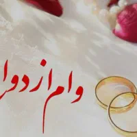 ضامن برای وام ازدواج