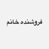 فروشنده خانم برای شیفت عصر