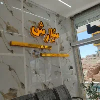 درخواست همکاری در دفتر املاک نیارش