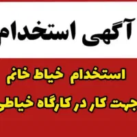 کار در کارگاه تولیدی خیاطی