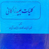 کلیات عبید زاکانی