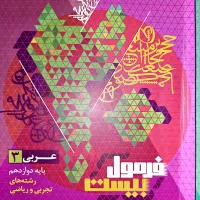 عربی و دین و زندگی فرمول بیست دوازدهم