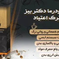 قهوه گانودرما دکتر بیز|خوردنی و آشامیدنی|بم, |دیوار