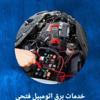 خدمات برق خودرو باطری سازی