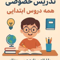 معلم خصوصی برای تمام دروس ابتدایی