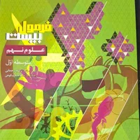 کتاب فرمول بیست علوم نهم گاج