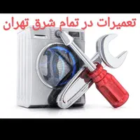 تعمیرات ماشین لباسشوئی.تعمیرات لباس شویی.تعمیرکار|خدمات پیشه و مهارت|تهران, نارمک|دیوار