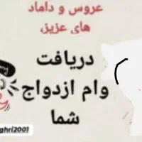 دریافت وام ازدواج در دوهفته بدون ضامن کارمند