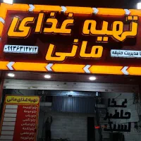 تابلو غذاخوری و غذاحاضر است و پایه پرچم