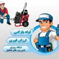 لوله بازکنی تخلیه چاه شبانه روزی سراسرقم