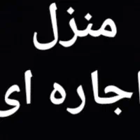 منزل اجاره ای خیلی تمیز  طبقه بالا