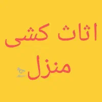 شرکت اثاث کشی تخصصی تضمینی آفتاب آمل|خدمات حمل و نقل|آمل, |دیوار