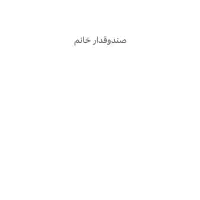 صندوق دار خانم