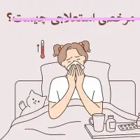 صدور گواهی استعلاجی بیمه بیکاری استراحت در منزل
