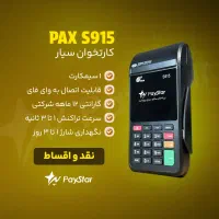 پوز و کارتخوان Q60 پرسرعت/پی‌استار|فروشگاه و مغازه|رشت, منظریه|دیوار