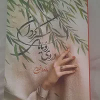 کتاب رمان ایرانی عاشقانه و پرفروش زیبا و جذاب|کتاب و مجله ادبی|تهران, تهرانپارس جنوبی|دیوار