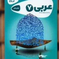 تدریس عربی متوسطه اول و دوم
