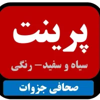 چاپ پرینت و فتوکپی،سیمی و فنر کتاب و جزوات ارزان