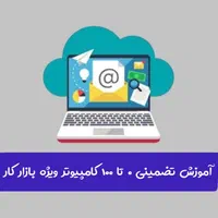 ثبت نام دوره جدید ۰ تا ۱۰۰ کامپیوتر ویژه بازار کار