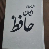 کتاب دیوان حافظ|کتاب و مجله ادبی|قم, نیروگاه|دیوار