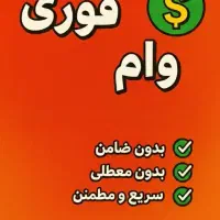 وام صد ملیون در کمتر از سه ساعت