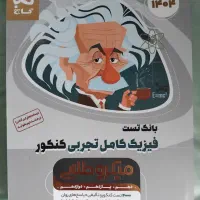 کتاب تست کنکور|کتاب و مجله آموزشی|رشت, باهنر|دیوار