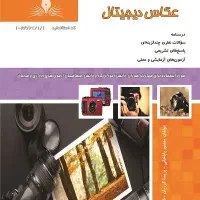 عکاسی دیجیتال ( جزوه )