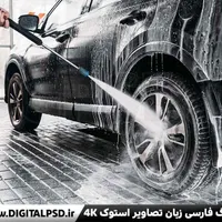 نیازمند چند نفر جهت کار در کارواش