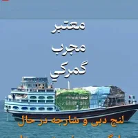 واردات و ترخیص کالا به صورت ته لنجی و ملوانی