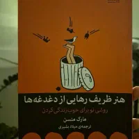 کتاب هنر ظریف رهایی از دغدغه ها نشر میلکان