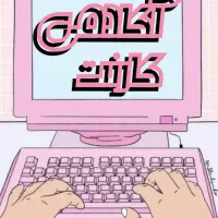استخدام ادمین/کسب درامد/آکادمی کارنت