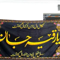 پرچم محرمی یا رقیه|صنایع دستی و سایر لوازم تزئینی|تهران, فرحزاد|دیوار