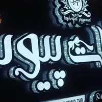 تابلوسازی،تابلوساز،تابلو تابلو ساز ،تابلو سازی|فروشگاه و مغازه|زاهدان, |دیوار