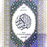 کتاب قرآن  با آموزش مفاهیم