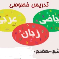 تدریس خصوصی ، پایه ششم و هفتم