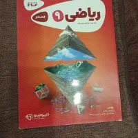 کتاب کمک درسی ریاضی پایه ۹