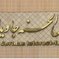 امتیاز وام جاویدان وملّی مهربانی