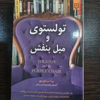 کتاب تولستوی و مبل بنفش