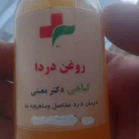 روغن ماساژ جهت رفع دردهای مفاصل و ماهیچه ها|آرایشی، بهداشتی، درمانی|چهاردانگه (تهران), |دیوار