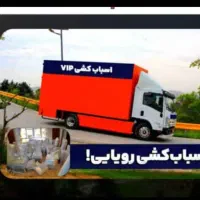 باربری حصارک شاهین ویلا خرمدشت گوهردشت|خدمات حمل و نقل|کرج, حصارک بالا|دیوار
