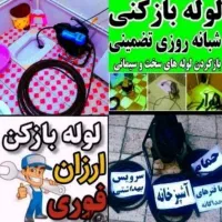چاهبازکن فنرزنی ضمانتی فنرزن بازکردن فاضلاب*ارزان*|خدمات پیشه و مهارت|تهران, تجریش|دیوار