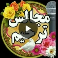 مداح ، مداحی ،  قاری در مجالس مذهبی و ترحیم و