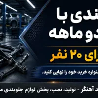 چک سیادی 2ماهه 44 جلو‌بندی پلوس طبق لنت کمک فنر و.