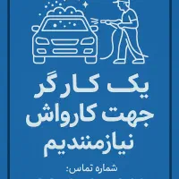 شاگرد کارواش