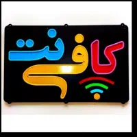 کافینت و خدمات بسته