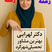 انتخاب رشته دکترلهرابی بهترین مشاورتحصیلی شهرکرد|خدمات آموزشی|شهرکرد, |دیوار