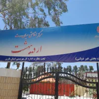 کمپ ترک اعتیاد