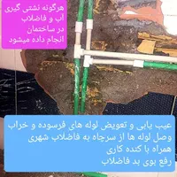 لوله کشی آب فاضلاب نشتی گیری و عیب یابی