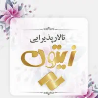 کارگرساده پاره وقت(شغل دوم)جهت مراسمات تالار عروسی