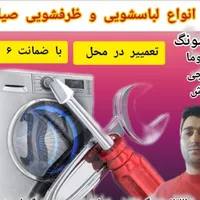 خدمات و تعمیرات  انواع لباسشویی و ظرفشویی صیادان